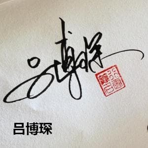 吕博琛
