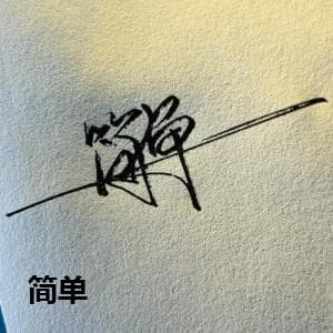 简单