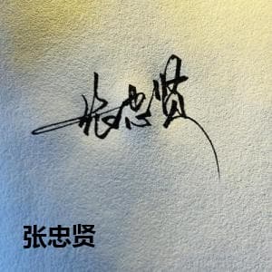 张忠贤