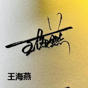 王海燕