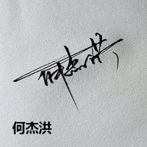 何杰洪