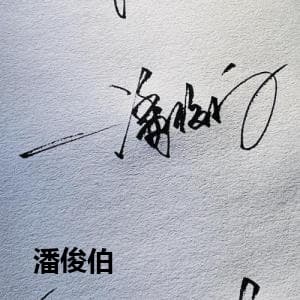  潘俊伯