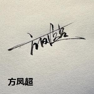 方凤超