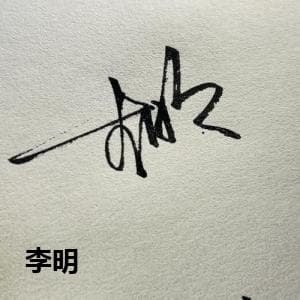 李明