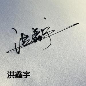 洪鑫宇