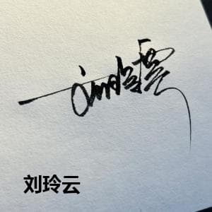  刘玲云