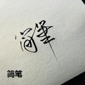 简笔
