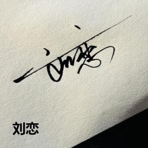 刘恋