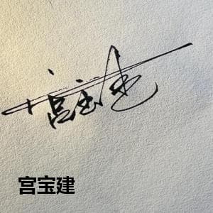 宫宝建