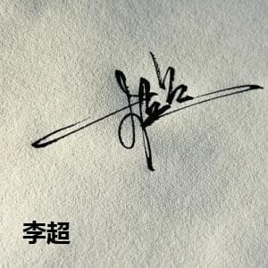 李超