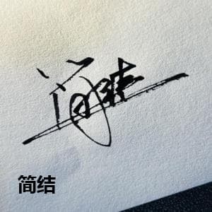 简结