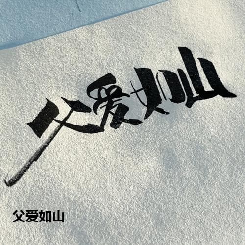 父爱如山