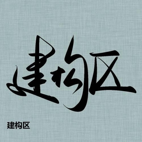 建构区