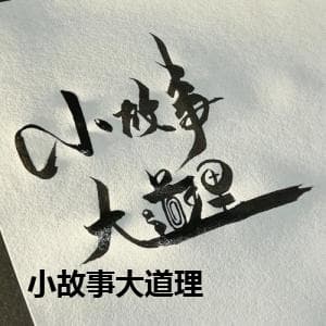 小故事大道理