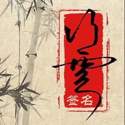 行云·签名 ·logo